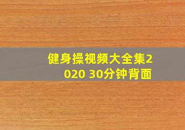 健身操视频大全集2020 30分钟背面